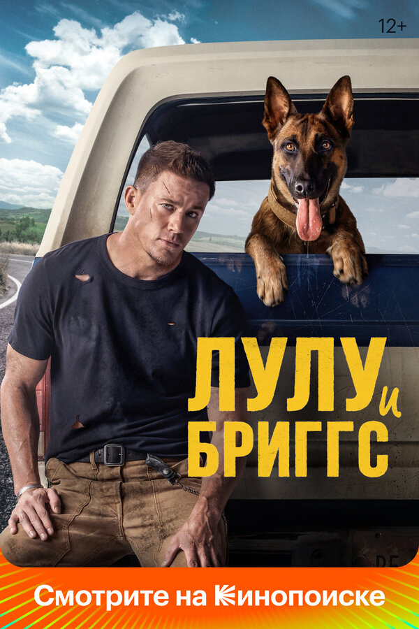Лулу и Бриггс 2021 постер